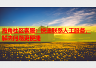 海角社区客服：快速联系人工服务，解决问题更便捷