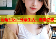 海角社区：分享生活，连接你我