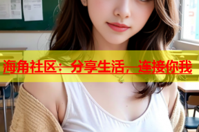 海角社区：分享生活，连接你我