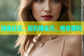海角社区：轻松赚金币，畅享福利