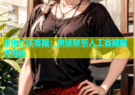 海角社区客服：快速联系人工客服解决问题