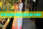 探索海角天涯的无限可能与精彩