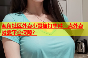 海角社区外卖小哥被打事件：点外卖就靠平台保障？