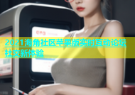 2021海角社区苹果版实时互动论坛社交新体验