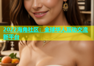 2022海角社区：全球华人互动交流新平台