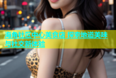 海角社区中心美食店 探索地道美味与社交新体验