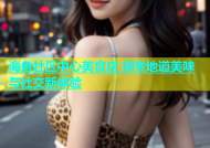 海角社区中心美食店 探索地道美味与社交新体验