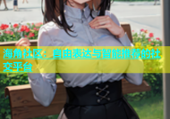 海角社区：自由表达与智能推荐的社交平台