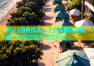 2023海角社区儿子吃瓜群众聚集地：热点讨论与社交平台