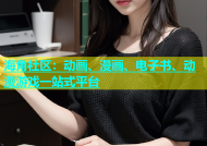 海角社区：动画、漫画、电子书、动漫游戏一站式平台