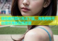 绿意盎然图片高清下载，海角妈妈平台提供海量壁纸资源