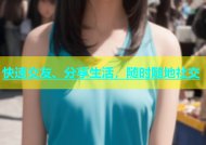 快速交友、分享生活，随时随地社交