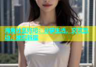 海角社区贴吧：分享生活，交友互动，发现新趣