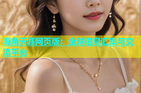 海角天涯网页版：全球信息汇集与交流平台