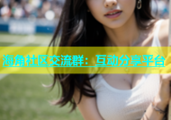 海角社区交流群：互动分享平台