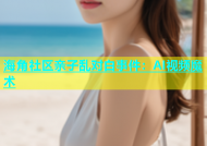 海角社区亲子乱对白事件：AI视频魔术