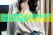 海角社区登录不上？体验智能社交与互动平台的便捷连接