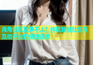 海角社区登录不上？体验智能社交与互动平台的便捷连接