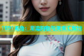 1891海角：潮流购物与美食汇聚地