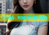 1891海角：潮流购物与美食汇聚地