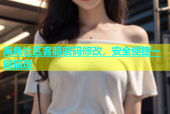 海角社区客服密码修改，安全便捷一键搞定