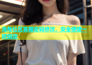 海角社区客服密码修改，安全便捷一键搞定