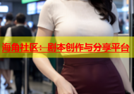 海角社区：剧本创作与分享平台
