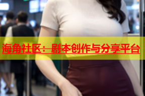 海角社区：剧本创作与分享平台