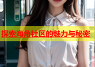探索海角社区的魅力与秘密