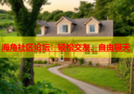 海角社区论坛：轻松交友、自由聊天