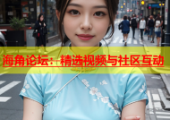 海角论坛：精选视频与社区互动