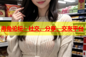 海角论坛：社交、分享、交友平台