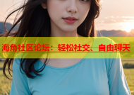 海角社区论坛：轻松社交、自由聊天