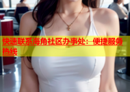 快速联系海角社区办事处：便捷服务热线