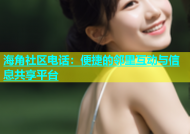 海角社区电话：便捷的邻里互动与信息共享平台