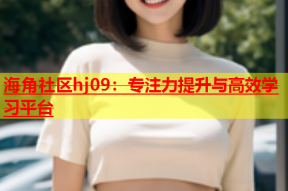 海角社区hj09：专注力提升与高效学习平台