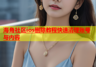 海角社区ios删除教程快速清理账号与内容