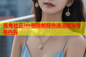 海角社区ios删除教程快速清理账号与内容