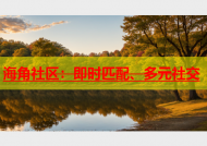 海角社区：即时匹配、多元社交
