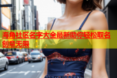 海角社区名字大全最新助你轻松取名创意无限