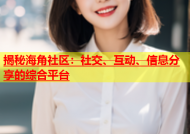 揭秘海角社区：社交、互动、信息分享的综合平台