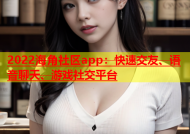 2022海角社区app：快速交友、语音聊天、游戏社交平台