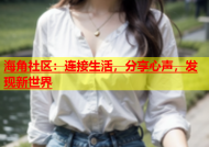 海角社区：连接生活，分享心声，发现新世界