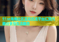91se海角社区互动交流平台汇聚兴趣分享与生活服务