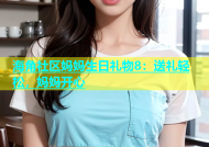 海角社区妈妈生日礼物8：送礼轻松，妈妈开心