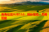 海角社区HJB112：精彩互动，无限可能