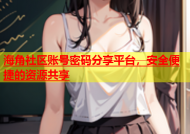 海角社区账号密码分享平台，安全便捷的资源共享