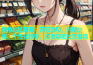 海角社区客服：实时互动、兴趣小组、个性化推荐，打造您的社交港湾