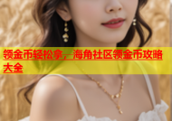 领金币轻松拿，海角社区领金币攻略大全