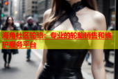 海角社区轮胎：专业的轮胎销售和维护服务平台